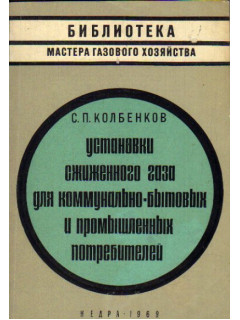 Установки сжиженного газа для коммунально-бытовых и промышленных потребителей