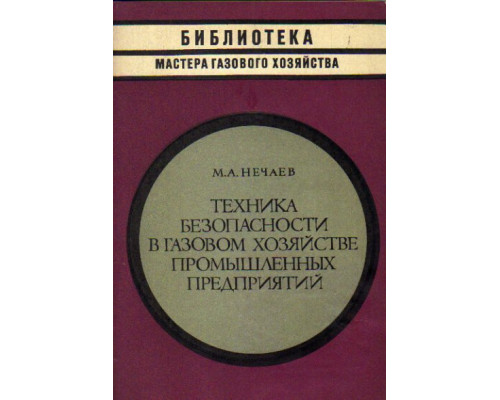 Техника безопасности в газовом хозяйстве промышленных предприятий