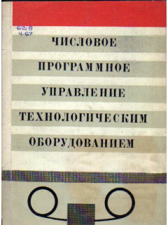 Числовое программное управление технологическим оборудованием