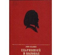 Ударивший в колокол. Повесть об Александре Герцкне, 2-е изд.