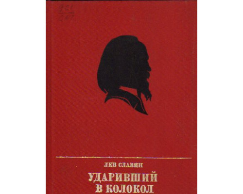 Ударивший в колокол. Повесть об Александре Герцкне, 2-е изд.