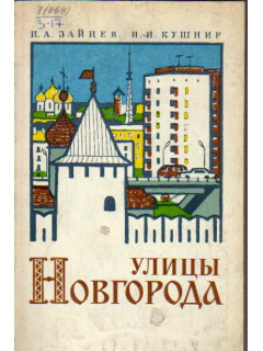 Улицы Новгорода