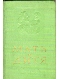 Мать и дитя