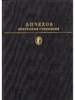 Избранные сочинения в 2-х томах. Том 2