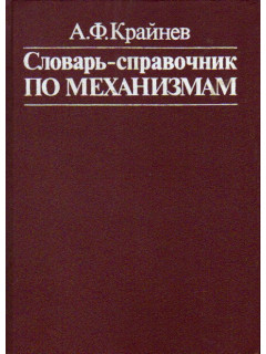 Словарь-справочник по механизмам