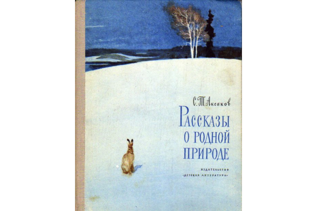 Книга Рассказы о родной природе (Аксаков С.Т.) 1969 г. Артикул: 11167454  купить