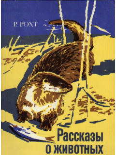 Рассказы о животных