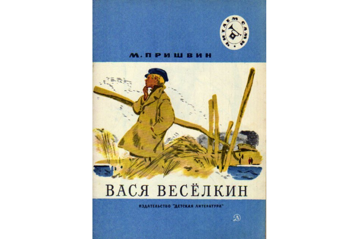 Вася Веселкин