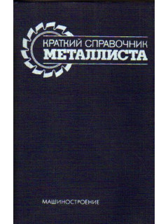 Краткий справочник металлиста