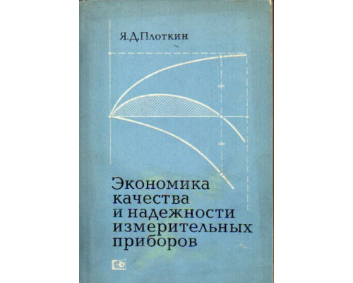 Экономика качества и надежности измерительных приборов