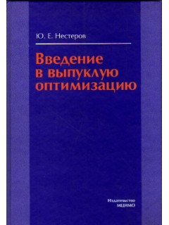 Введение в выпуклую оптимизацию