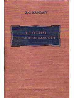 Теория теплопроводности