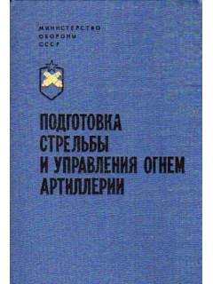 Пособие по изучению правил стрельбы и управления огнем наземной артиллерии(дивизион,батарея,взвод,орудие)