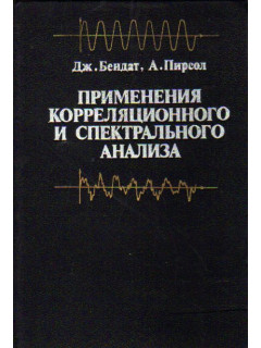 Применения корреляционного и спектрального анализа