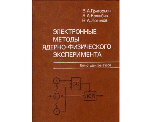 Электронные методы ядерно-физического эксперимента