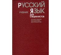 Русский язык для специалистов: Учебник
