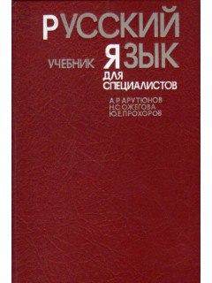 Русский язык для специалистов: Учебник