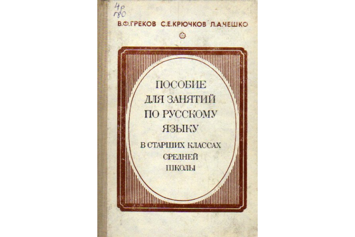 Пособие для занятий по русскому языку в старших классах средней школы