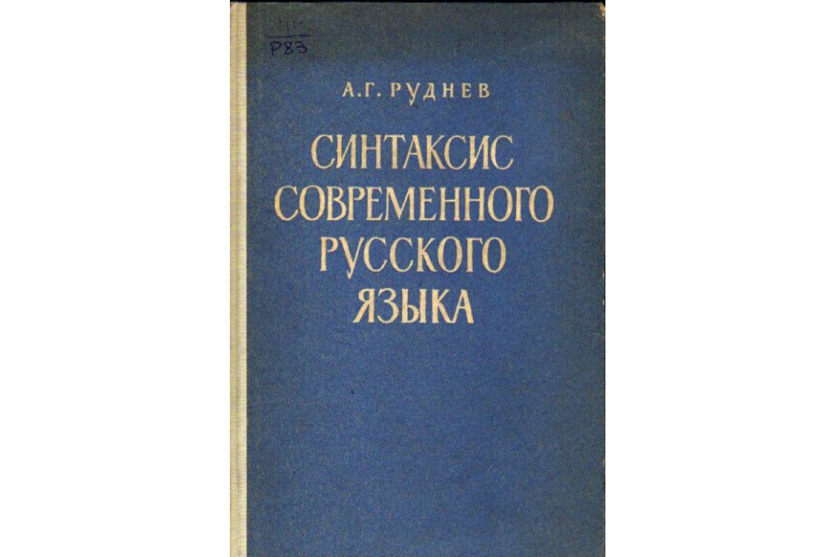 Книга Синтаксис современного русского языка (Руднев А. Г.) 1968 г. Артикул:  11167510 купить