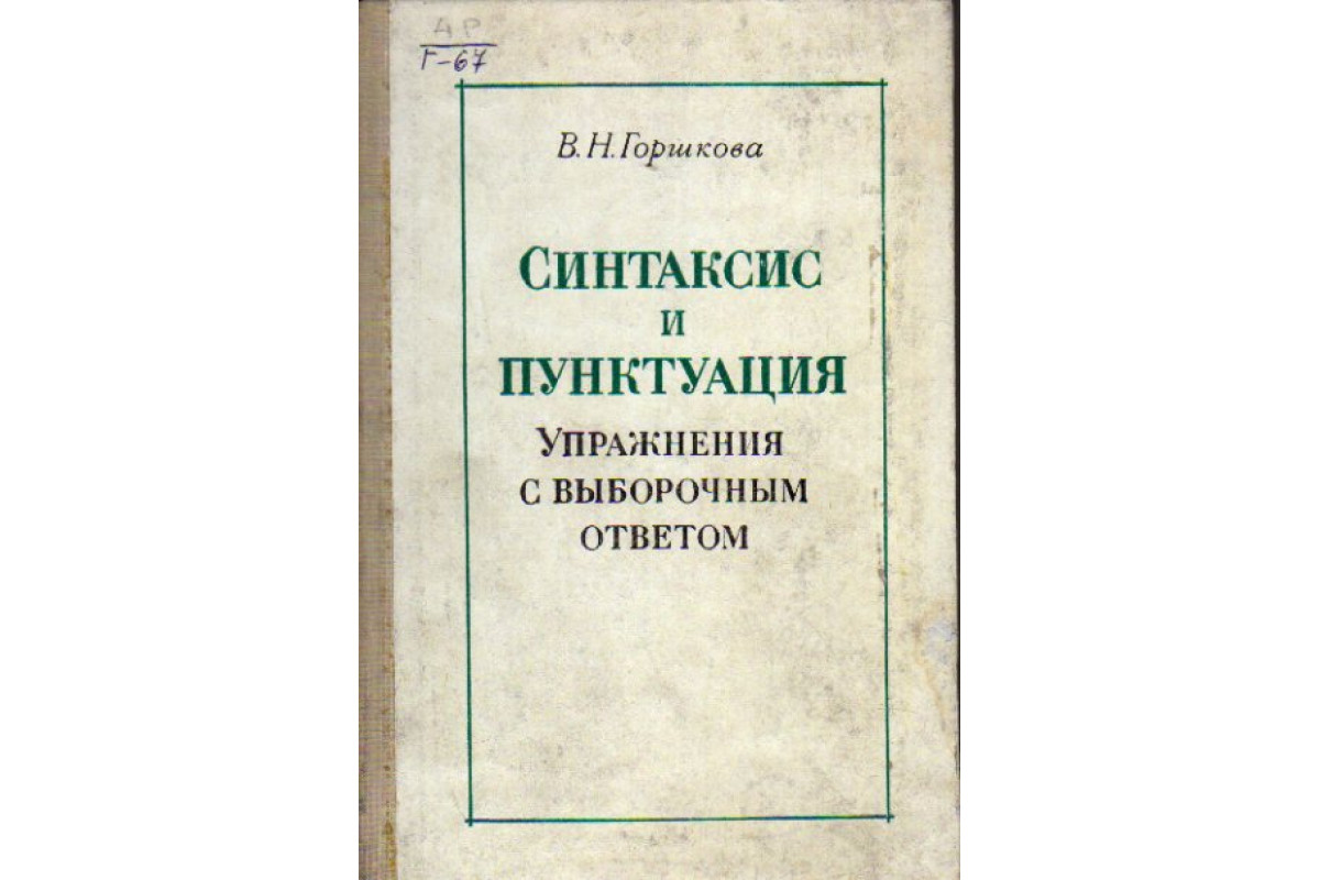 Книга Синтаксис и пунктуация: Упражнения с выборочным ответом (Горшкова  В.Н.) 1975 г. Артикул: 11167513 купить