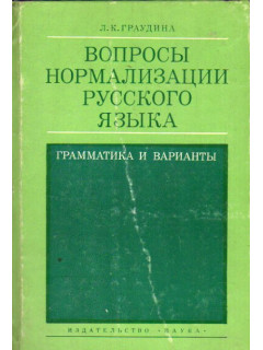 Вопросы нормализации русского языка. Грамматика и варианты