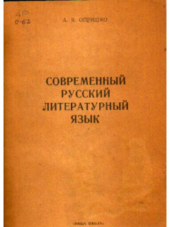Современный русский литературный язык. Орфография
