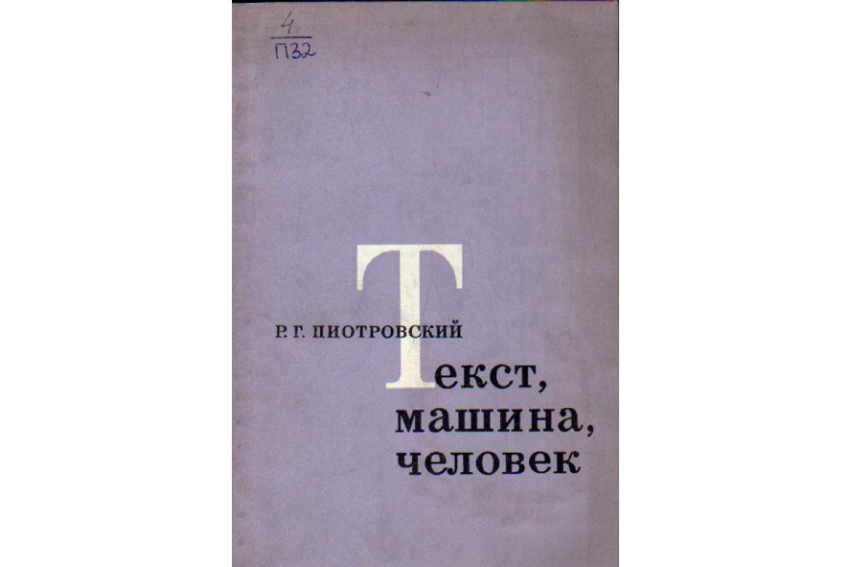 человек или машина текст (98) фото