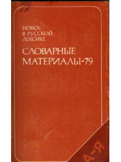 Новое в русской лексике. Словарные материалы - 79