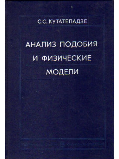 Анализ подобия и физические модели
