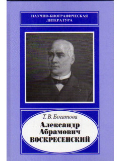 Александр Абрамович Воскресенский 1808-1880