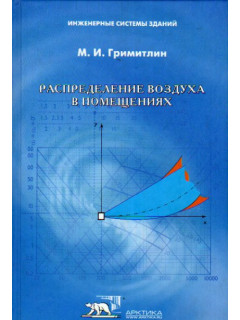 Распределение воздуха в помещениях