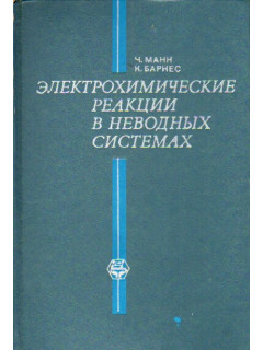 Электрохимические реакции в неводных системах