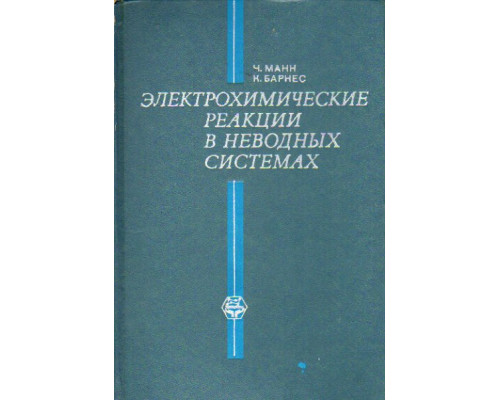 Электрохимические реакции в неводных системах