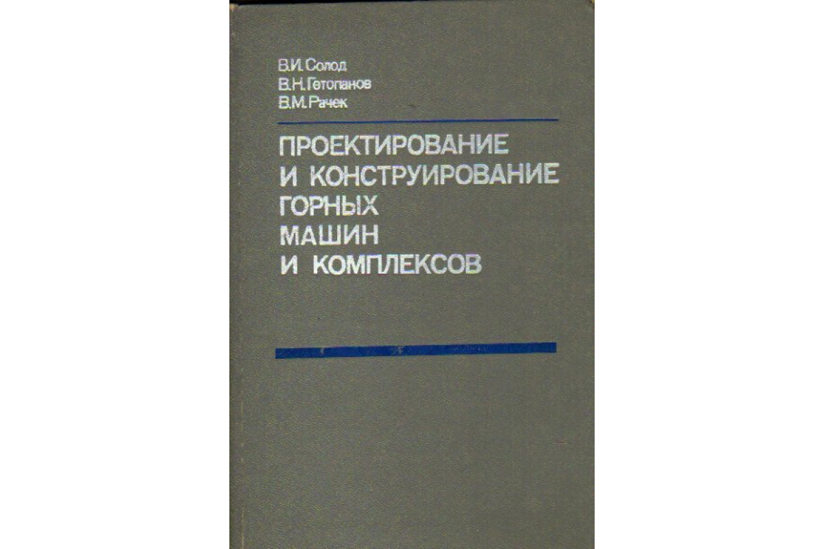 Проектирование и конструирование горных машин и комплексов