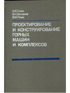 Проектирование и конструирование горных машин и комплексов