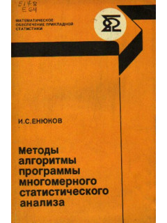 Методы, алгоритмы, программы многомерного статистического анализа