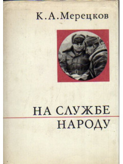 На службе народу