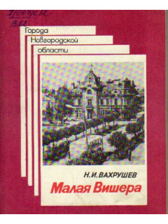 Малая Вишера