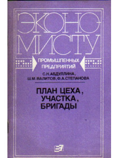План цеха, участка, бригады