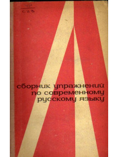 Сборник упражнений по современному русскому языку