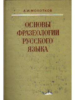 Основы фразеологии русского языка