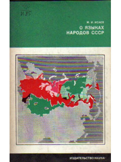 О языках народов СССР