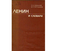 Ленин и словари