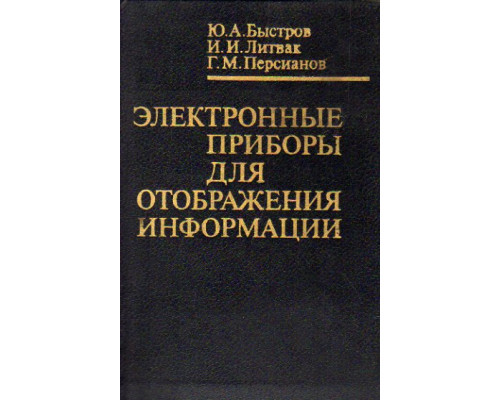 Электронные приборы для отображения информации