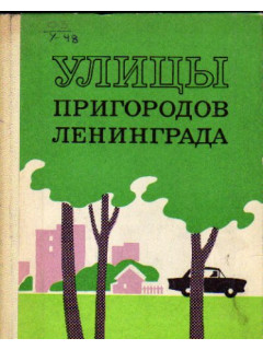 Улицы пригородов Ленинграда (Гатчина, Колпино, Ломоносов, Павловск, Петродворец, Пушкин). Справочник