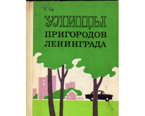 Улицы пригородов Ленинграда (Гатчина, Колпино, Ломоносов, Павловск, Петродворец, Пушкин). Справочник