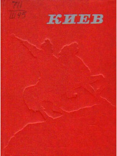 Киев. Архитектурно-исторический очерк