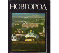 Новгород. Краткий очерк истории города