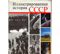 Иллюстрированная история СССР