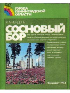 Сосновый Бор